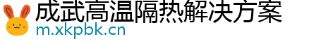 成武高温隔热解决方案